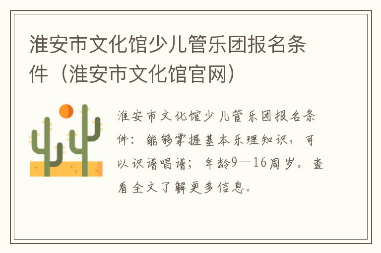 淮安市文化馆少儿管乐团报名条件（淮安市文化馆官网）