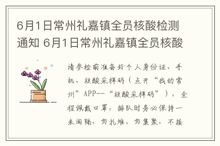 6月1日常州礼嘉镇全员核酸检测通知 6月1日常州礼嘉镇全员核酸检测通知