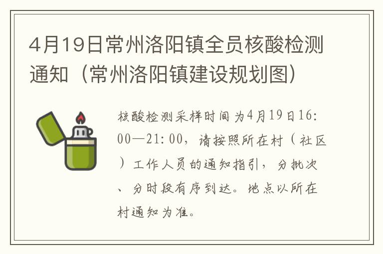 4月19日常州洛阳镇全员核酸检测通知（常州洛阳镇建设规划图）