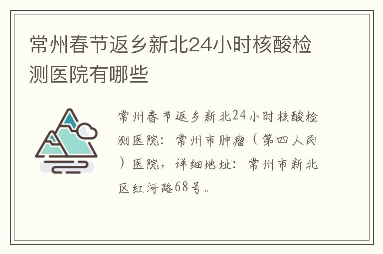 常州春节返乡新北24小时核酸检测医院有哪些