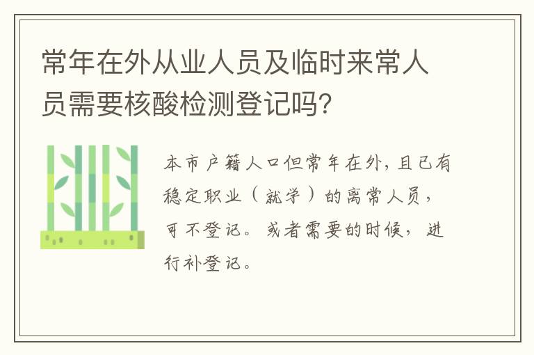 常年在外从业人员及临时来常人员需要核酸检测登记吗？