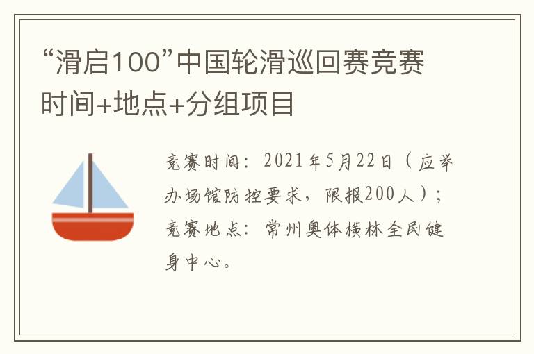 “滑启100”中国轮滑巡回赛竞赛时间+地点+分组项目