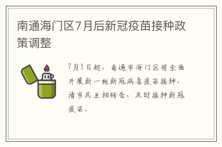 南通海门区7月后新冠疫苗接种政策调整