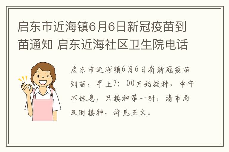 启东市近海镇6月6日新冠疫苗到苗通知 启东近海社区卫生院电话