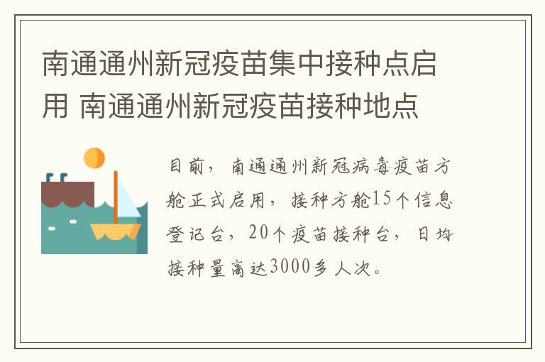 南通通州新冠疫苗集中接种点启用 南通通州新冠疫苗接种地点