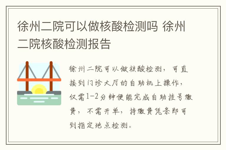 徐州二院可以做核酸检测吗 徐州二院核酸检测报告