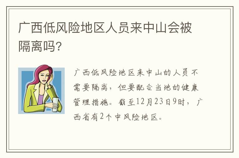 广西低风险地区人员来中山会被隔离吗?