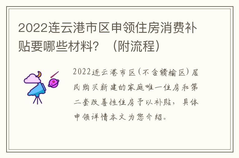 2022连云港市区申领住房消费补贴要哪些材料？（附流程）