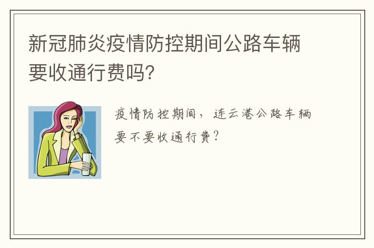 新冠肺炎疫情防控期间公路车辆要收通行费吗？