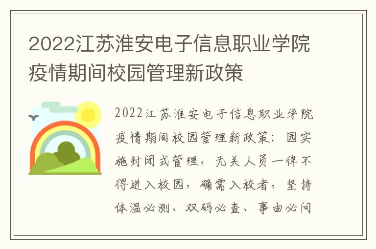 2022江苏淮安电子信息职业学院疫情期间校园管理新政策