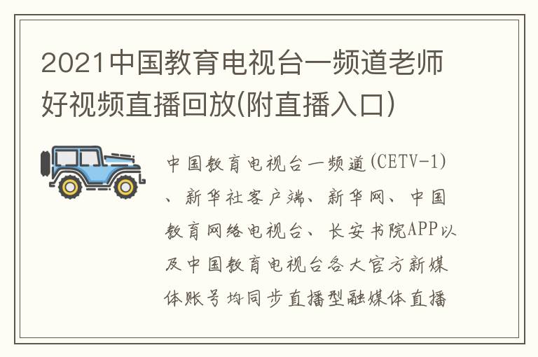 2021中国教育电视台一频道老师好视频直播回放(附直播入口)