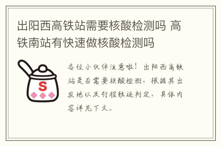 出阳西高铁站需要核酸检测吗 高铁南站有快速做核酸检测吗