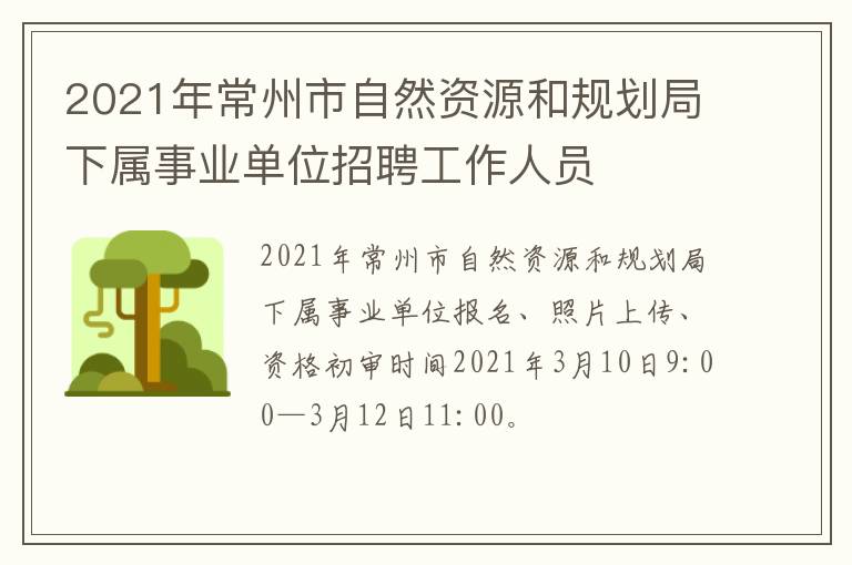 2021年常州市自然资源和规划局下属事业单位招聘工作人员