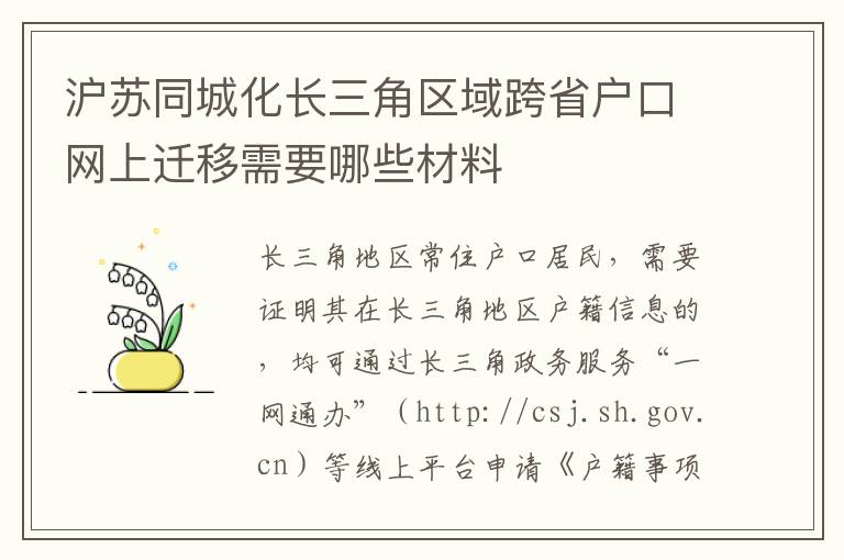 沪苏同城化长三角区域跨省户口网上迁移需要哪些材料