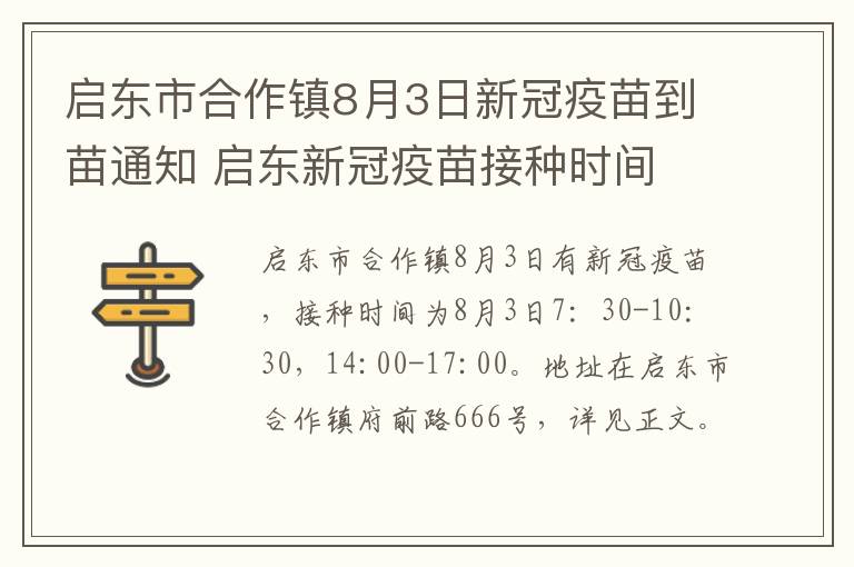 启东市合作镇8月3日新冠疫苗到苗通知 启东新冠疫苗接种时间