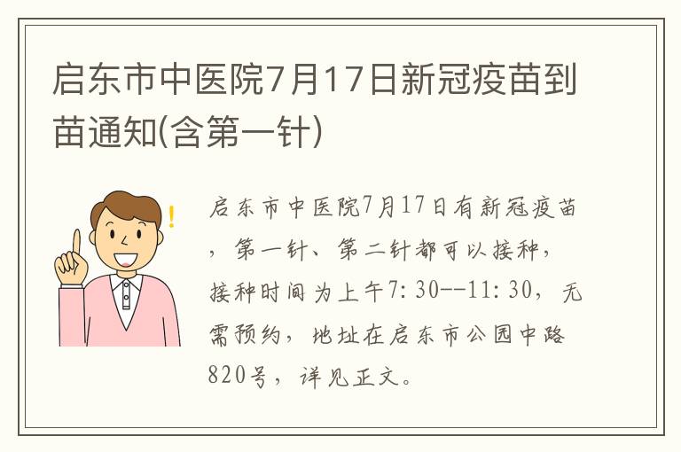 启东市中医院7月17日新冠疫苗到苗通知(含第一针)