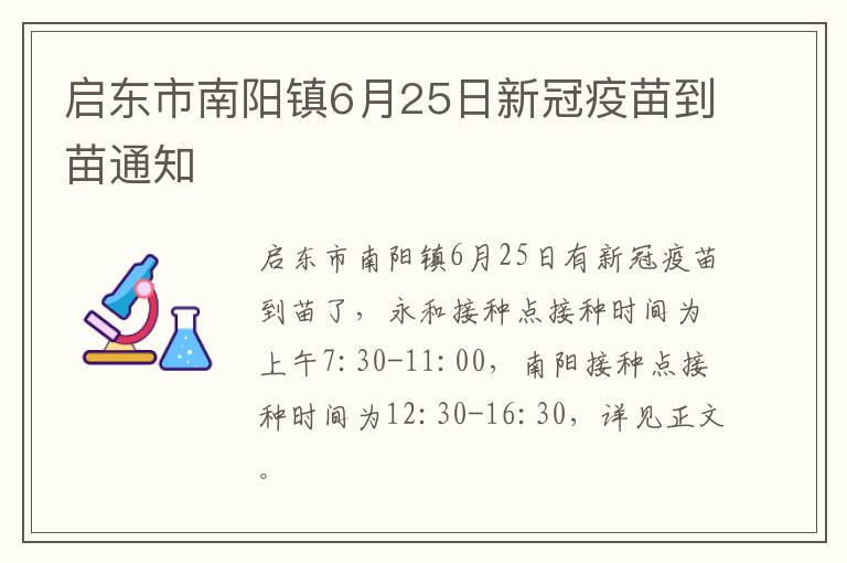 启东市南阳镇6月25日新冠疫苗到苗通知