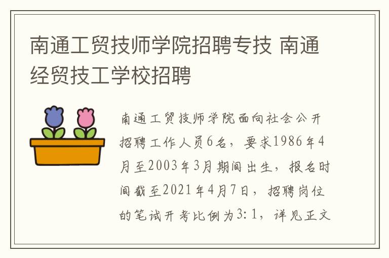 南通工贸技师学院招聘专技 南通经贸技工学校招聘