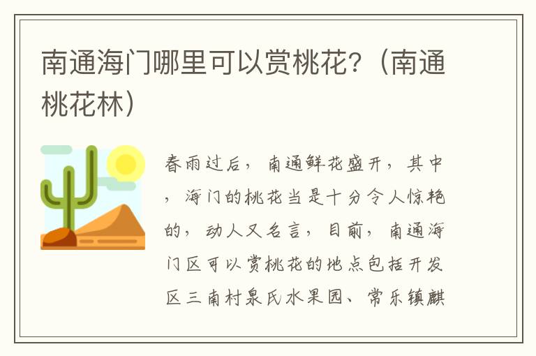 南通海门哪里可以赏桃花?（南通桃花林）