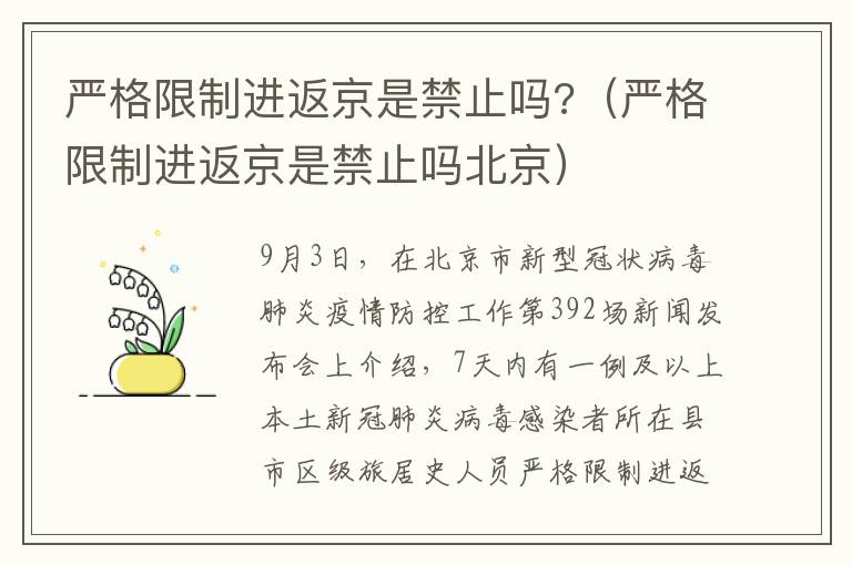 严格限制进返京是禁止吗?（严格限制进返京是禁止吗北京）