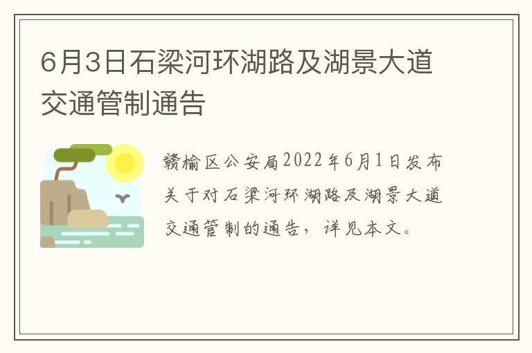 6月3日石梁河环湖路及湖景大道交通管制通告