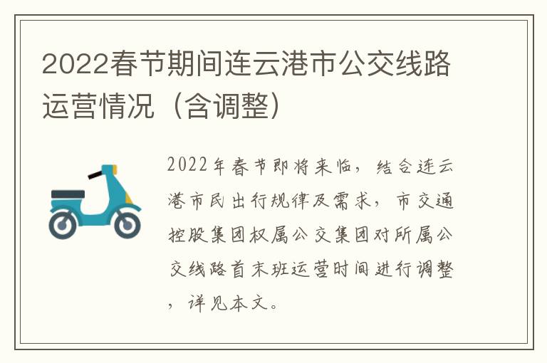 2022春节期间连云港市公交线路运营情况（含调整）