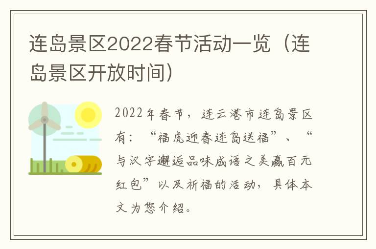 连岛景区2022春节活动一览（连岛景区开放时间）