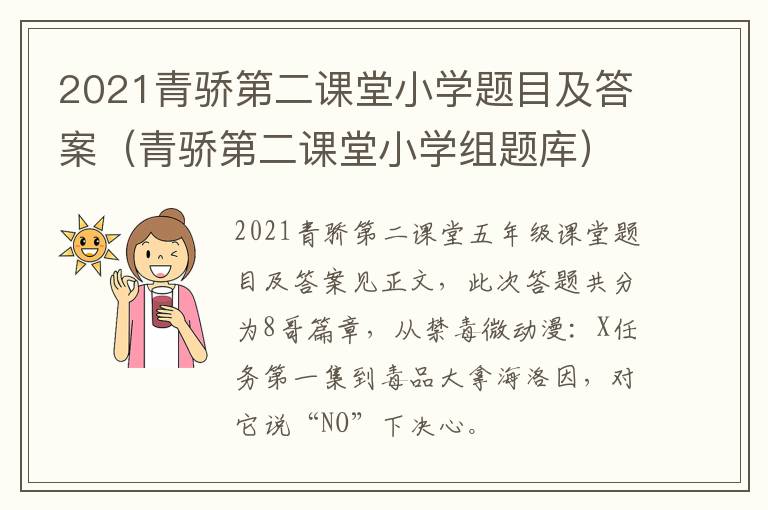 2021青骄第二课堂小学题目及答案（青骄第二课堂小学组题库）