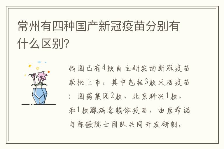 常州有四种国产新冠疫苗分别有什么区别？