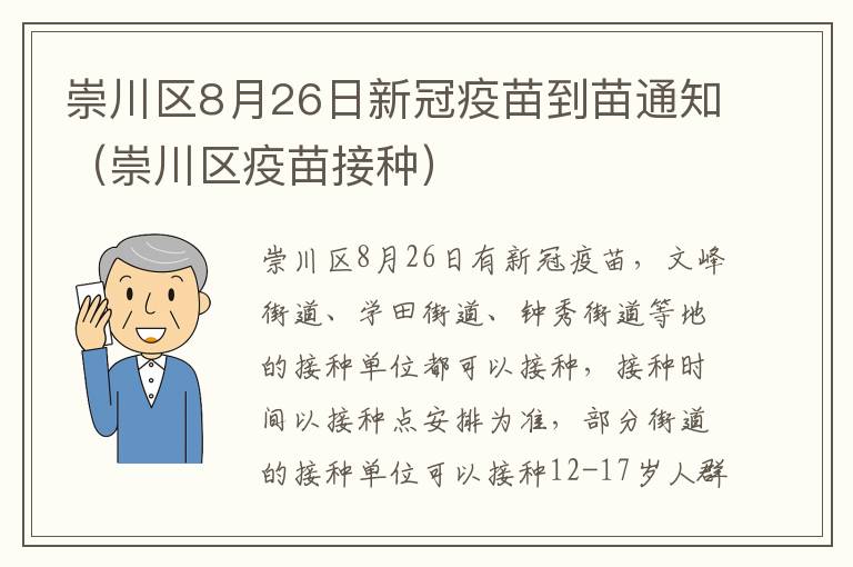 崇川区8月26日新冠疫苗到苗通知（崇川区疫苗接种）