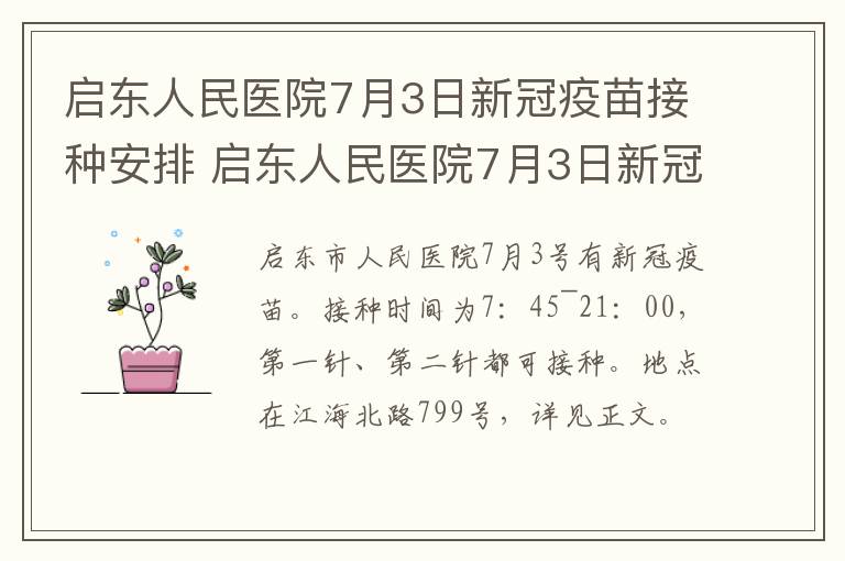 启东人民医院7月3日新冠疫苗接种安排 启东人民医院7月3日新冠疫苗接种安排时间