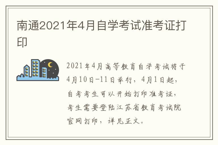 南通2021年4月自学考试准考证打印