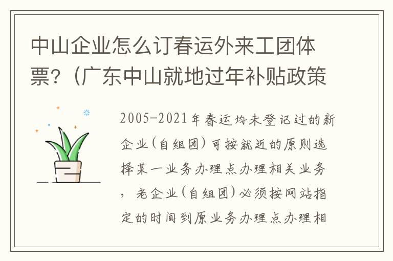 中山企业怎么订春运外来工团体票?（广东中山就地过年补贴政策）