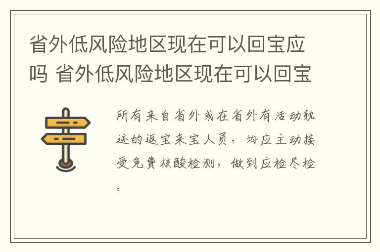 省外低风险地区现在可以回宝应吗 省外低风险地区现在可以回宝应吗要隔离吗