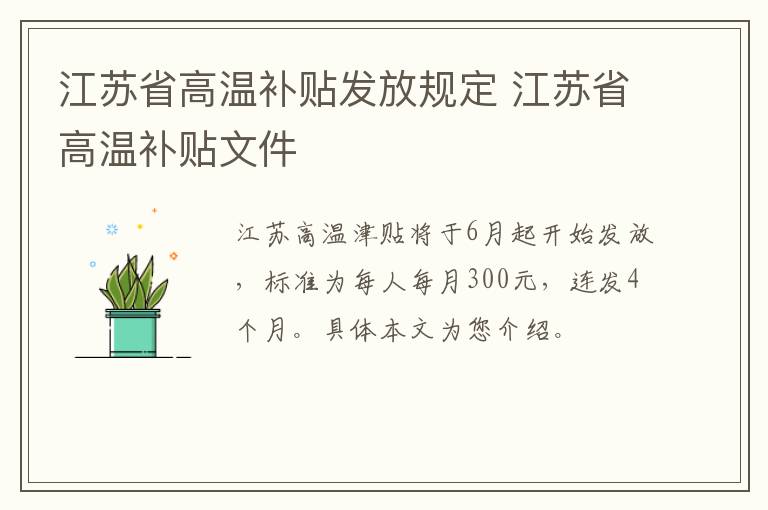 江苏省高温补贴发放规定 江苏省高温补贴文件