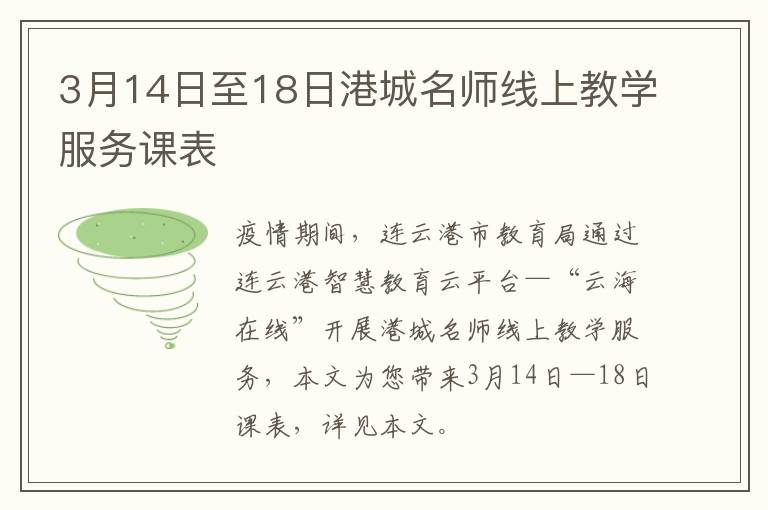 3月14日至18日港城名师线上教学服务课表