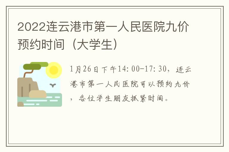 2022连云港市第一人民医院九价预约时间（大学生）