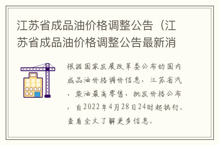 江苏省成品油价格调整公告（江苏省成品油价格调整公告最新消息）