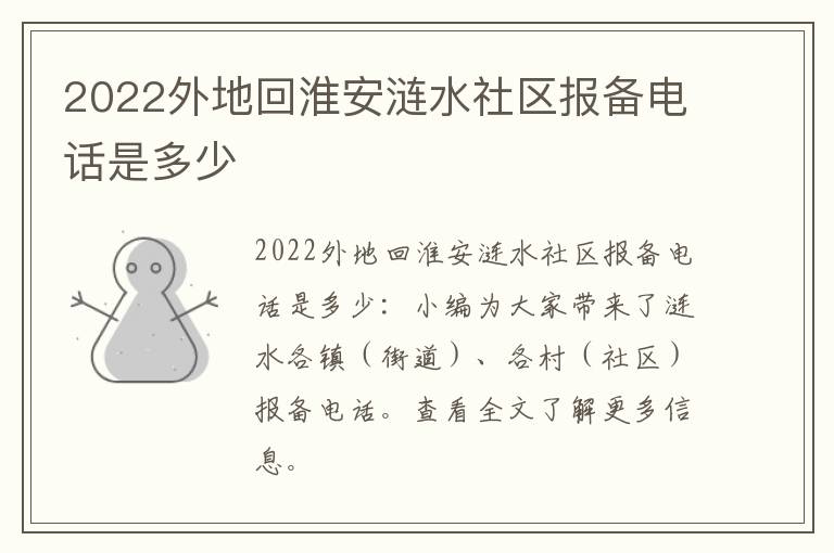 2022外地回淮安涟水社区报备电话是多少