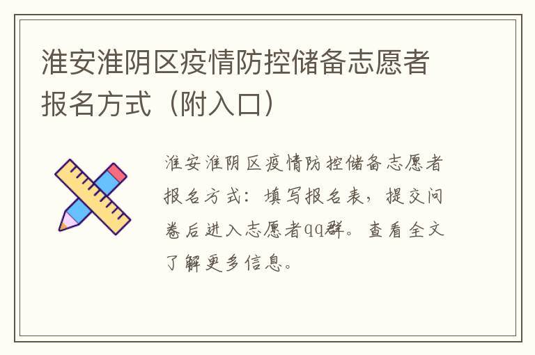 淮安淮阴区疫情防控储备志愿者报名方式（附入口）