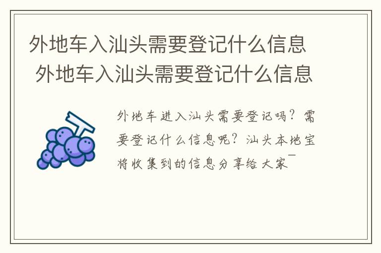 外地车入汕头需要登记什么信息 外地车入汕头需要登记什么信息呢