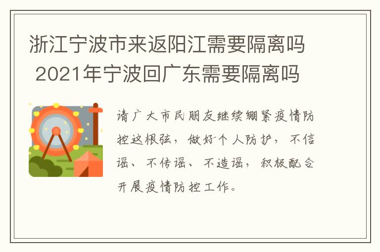 浙江宁波市来返阳江需要隔离吗 2021年宁波回广东需要隔离吗