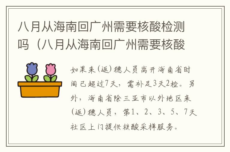 八月从海南回广州需要核酸检测吗（八月从海南回广州需要核酸检测吗最新）