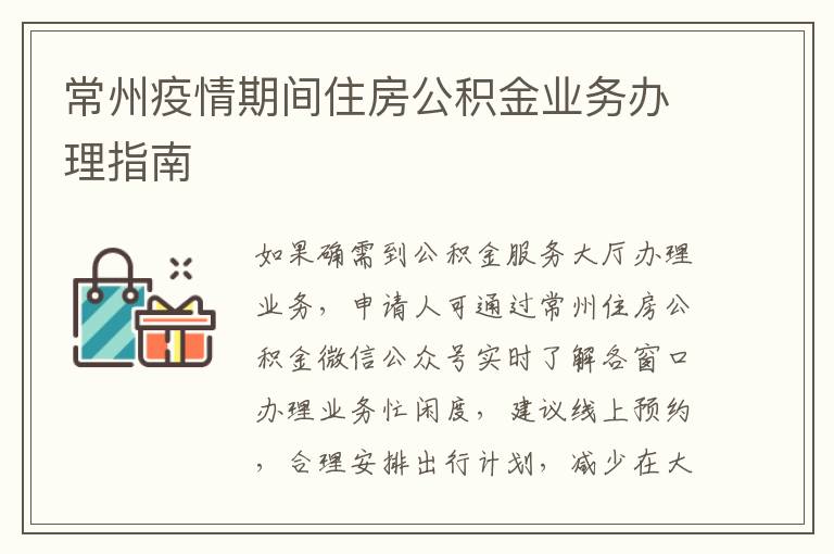 常州疫情期间住房公积金业务办理指南