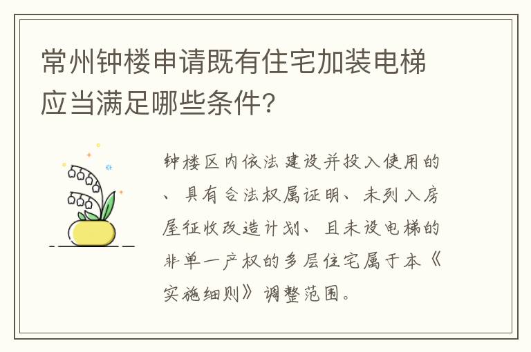 常州钟楼申请既有住宅加装电梯应当满足哪些条件?