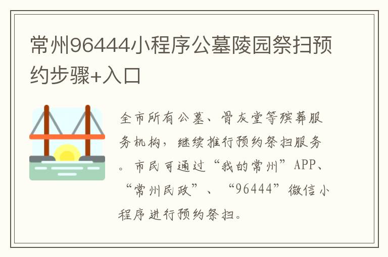 常州96444小程序公墓陵园祭扫预约步骤+入口