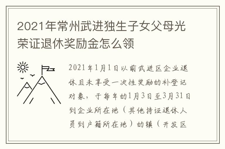 2021年常州武进独生子女父母光荣证退休奖励金怎么领