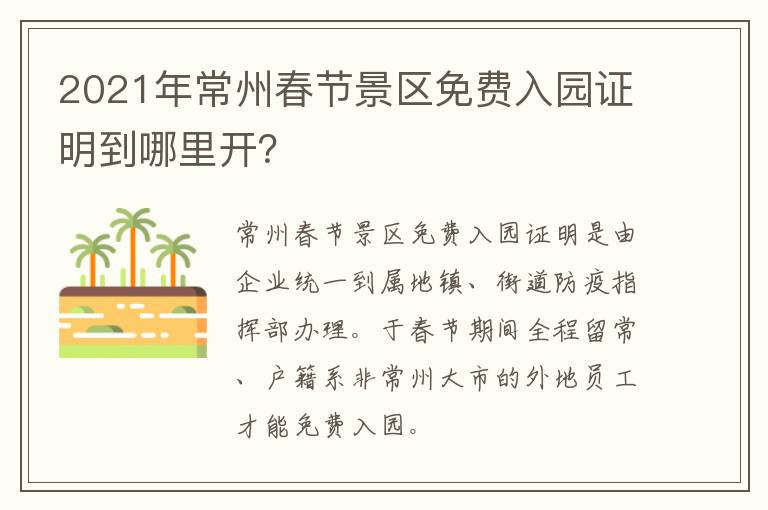 2021年常州春节景区免费入园证明到哪里开？