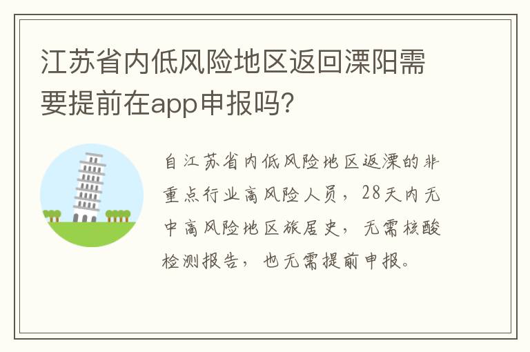 江苏省内低风险地区返回溧阳需要提前在app申报吗？