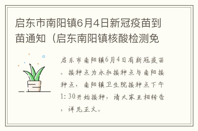 启东市南阳镇6月4日新冠疫苗到苗通知（启东南阳镇核酸检测免费）